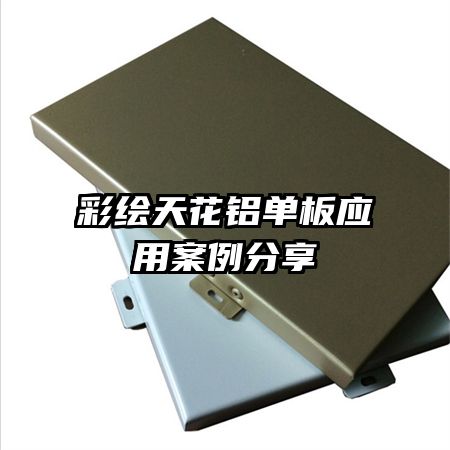 彩绘天花铝单板应用案例分享