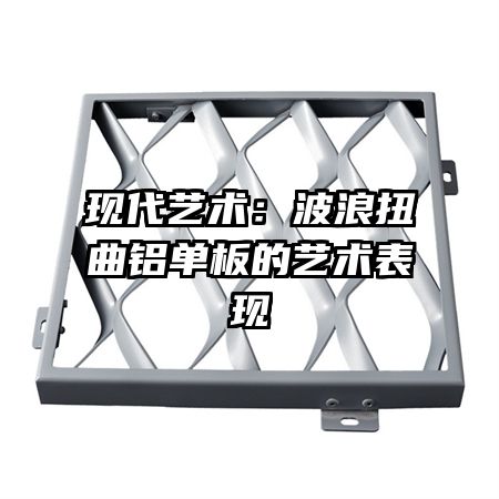 现代艺术:波浪扭曲铝单板的艺术表现