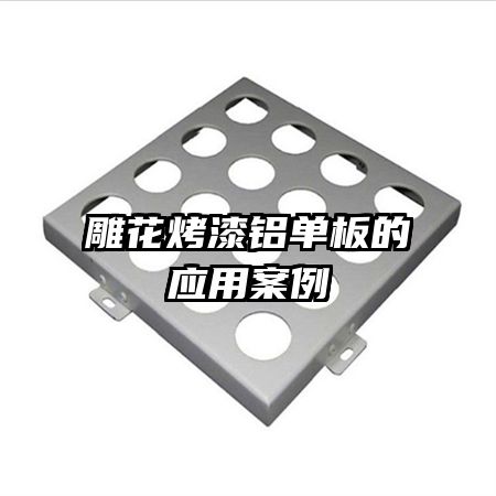 雕花烤漆铝单板的应用案例