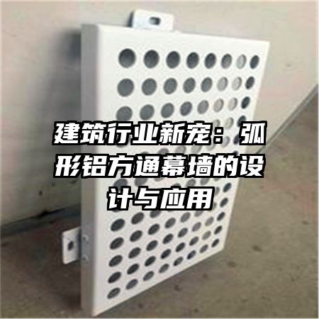 建筑行业新宠:弧形铝方通幕墙的设计与应用