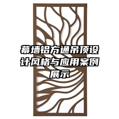 幕墙铝方通吊顶设计风格与应用案例展示