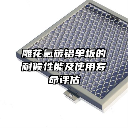 雕花氟碳铝单板的耐候性能及使用寿命评估