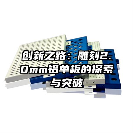 创新之路:雕刻2.0mm铝单板的探索与突破
