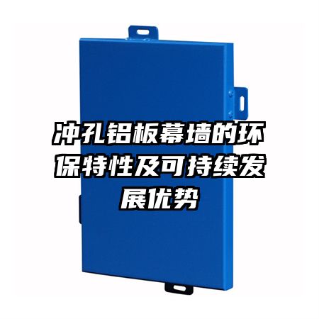 冲孔铝板幕墙的环保特性及可持续发展优势