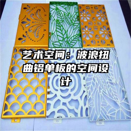 艺术空间:波浪扭曲铝单板的空间设计