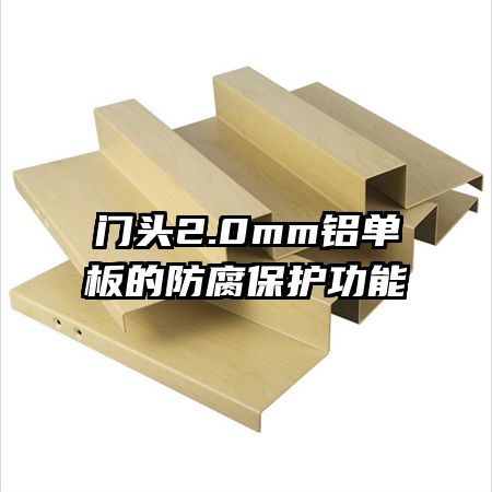 门头2.0mm铝单板的防腐保护功能