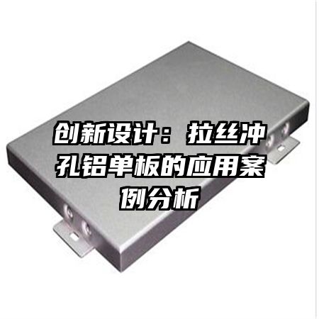 创新设计:拉丝冲孔铝单板的应用案例分析