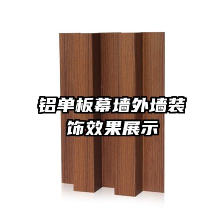 铝单板幕墙外墙装饰效果展示