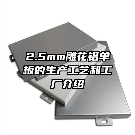 2.5mm雕花铝单板的生产工艺和工厂介绍