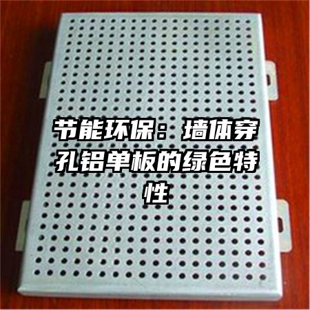 节能环保:墙体穿孔铝单板的绿色特性