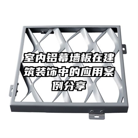 室内铝幕墙板在建筑装饰中的应用案例分享