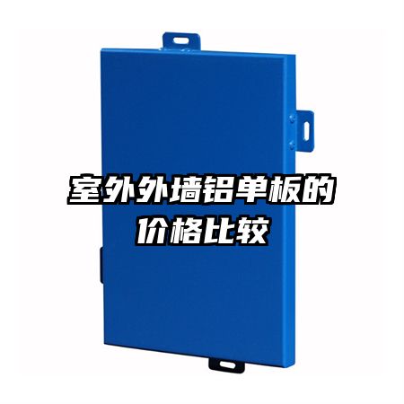 室外外墙铝单板的价格比较