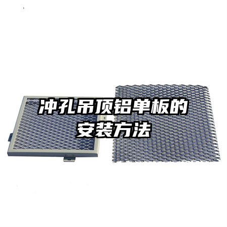 冲孔吊顶铝单板的安装方法