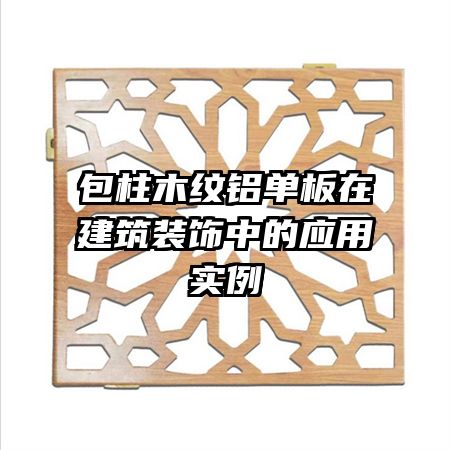 包柱木纹铝单板在建筑装饰中的应用实例
