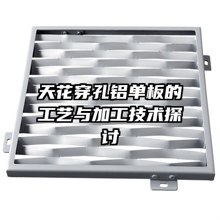 天花穿孔铝单板的工艺与加工技术探讨