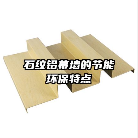 石纹铝幕墙的节能环保特点