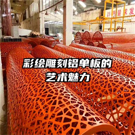 彩绘雕刻铝单板的艺术魅力