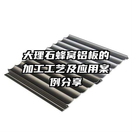 大理石蜂窝铝板的加工工艺及应用案例分享