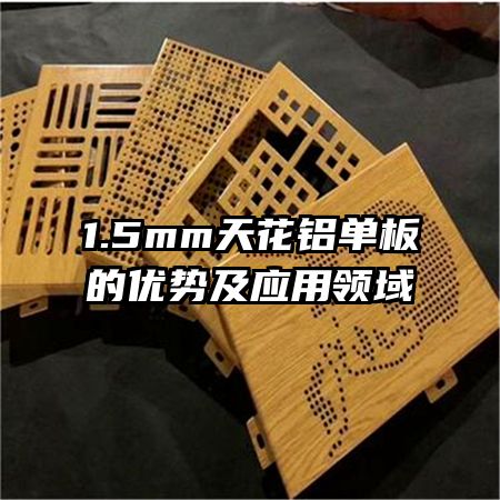 1.5mm天花铝单板的优势及应用领域
