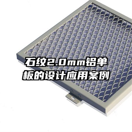 石纹2.0mm铝单板的设计应用案例