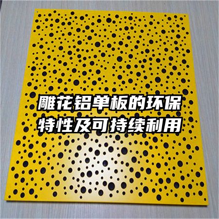 雕花铝单板的环保特性及可持续利用