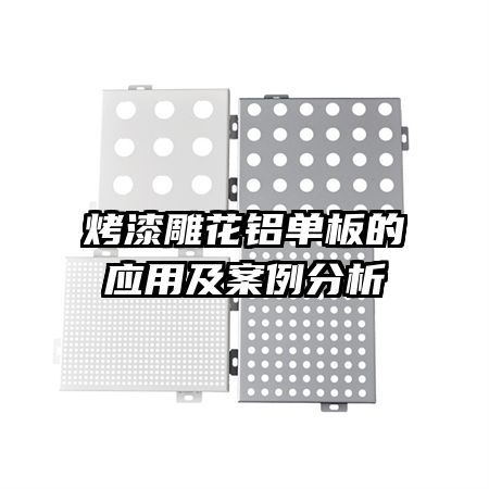 烤漆雕花铝单板的应用及案例分析