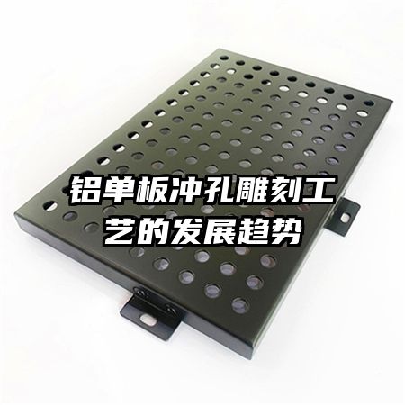 铝单板冲孔雕刻工艺的发展趋势