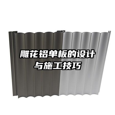 雕花铝单板的设计与施工技巧