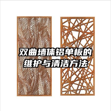 双曲墙体铝单板的维护与清洁方法