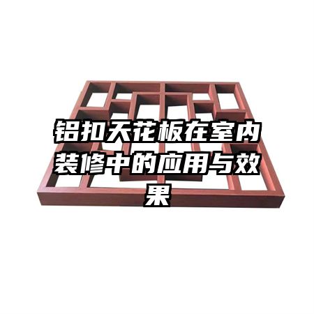 铝扣天花板在室内装修中的应用与效果