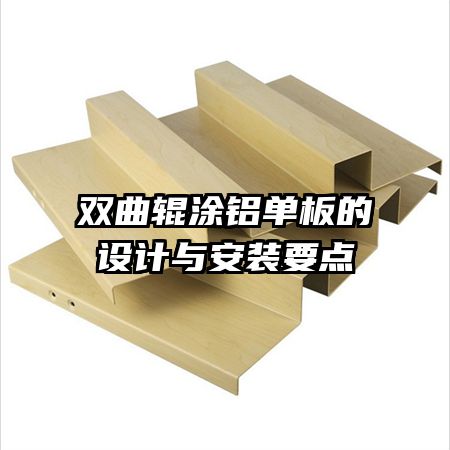 双曲辊涂铝单板的设计与安装要点