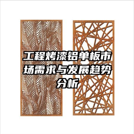 工程烤漆铝单板市场需求与发展趋势分析
