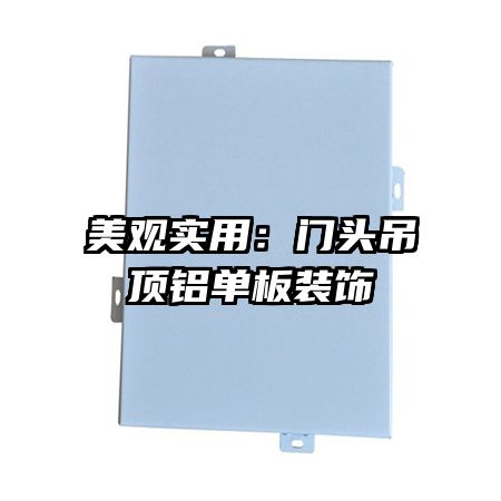 美观实用:门头吊顶铝单板装饰