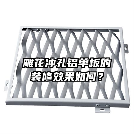 雕花冲孔铝单板的装修效果如何?