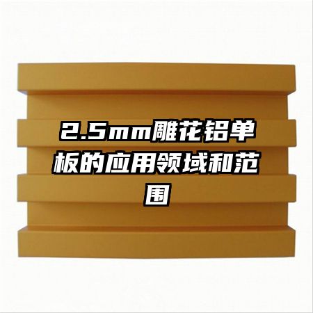 2.5mm雕花铝单板的应用领域和范围