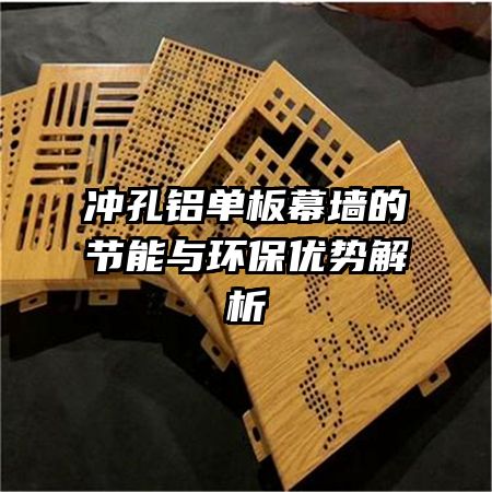 冲孔铝单板幕墙的节能与环保优势解析