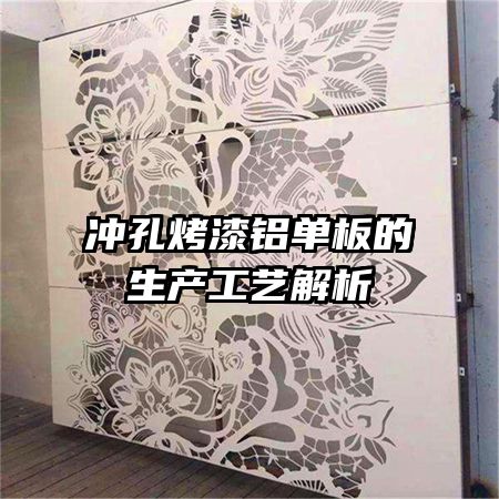 冲孔烤漆铝单板的生产工艺解析