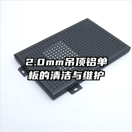 2.0mm吊顶铝单板的清洁与维护