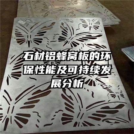 石材铝蜂窝板的环保性能及可持续发展分析