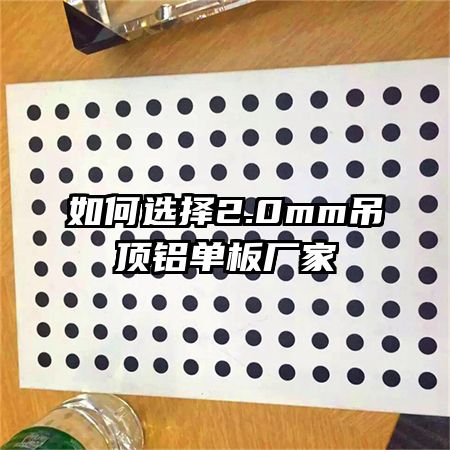 如何选择2.0mm吊顶铝单板厂家