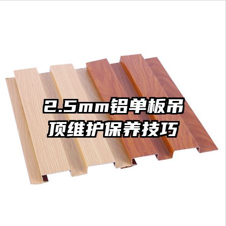 2.5mm铝单板吊顶维护保养技巧