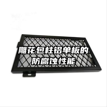 雕花包柱铝单板的防腐蚀性能