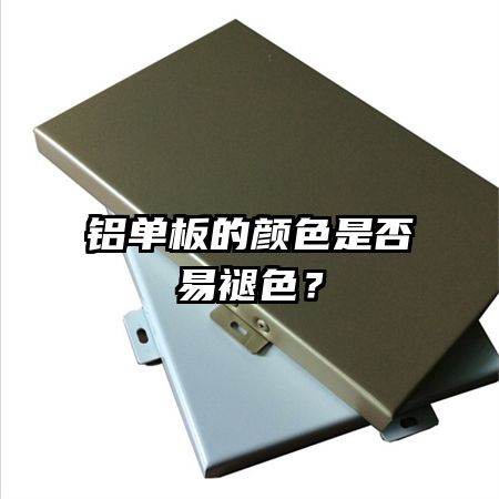 铝单板的颜色是否易褪色?
